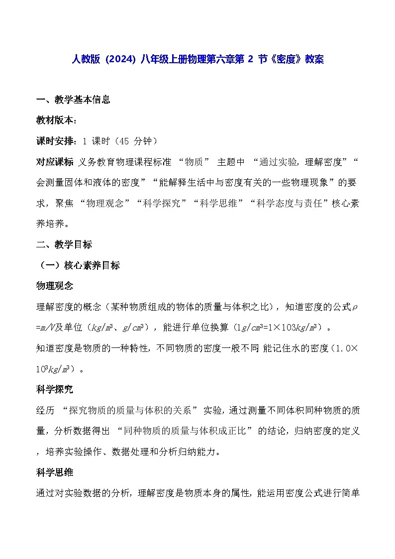 人教版(2024)八年级上册物理第六章第 2 节《密度》教案【表格式】第1页