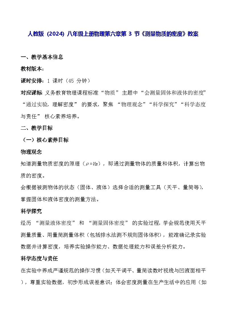 人教版(2024)八年级上册物理第六章第 3 节《测量物质的密度》教案【表格式】第1页
