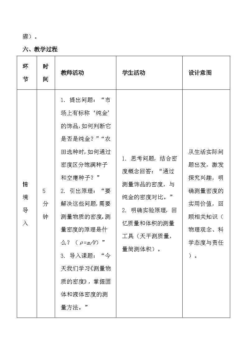 人教版(2024)八年级上册物理第六章第 3 节《测量物质的密度》教案【表格式】第3页