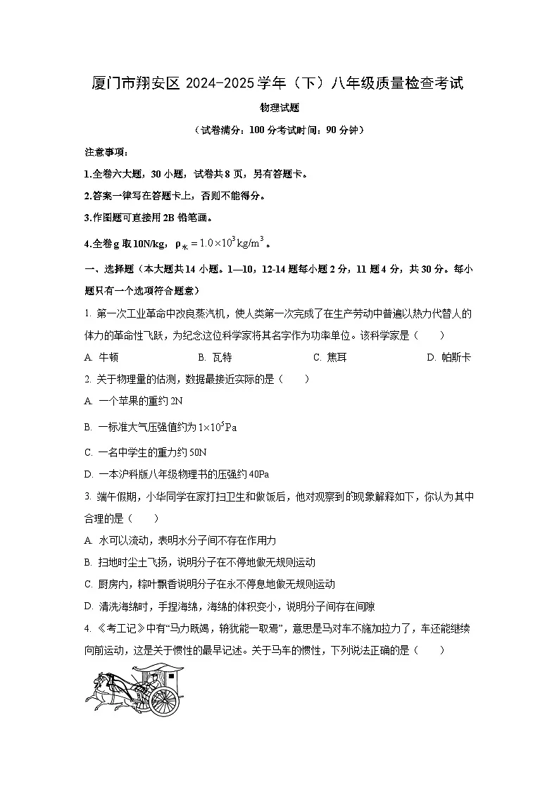 福建省厦门市翔安区2024-2025学年八年级下学期期末考试物理试卷(学生版)第1页