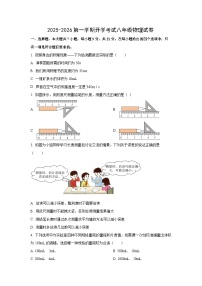 广东省茂名市高州市2025-2026学年八年级上学期开学物理试卷（学生版）