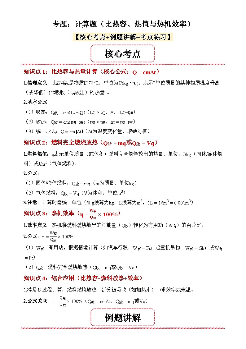 专题:计算题(比热容、热值与热机效率)-2025-2026学年九年级全一册物理人教版(原卷版)-A4第1页