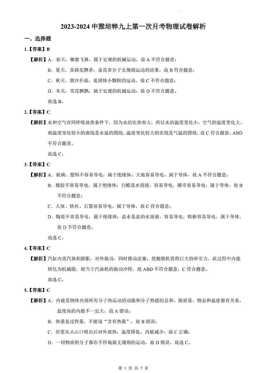 2023-2024中雅培粹九上第一次月考物理试卷解析第1页