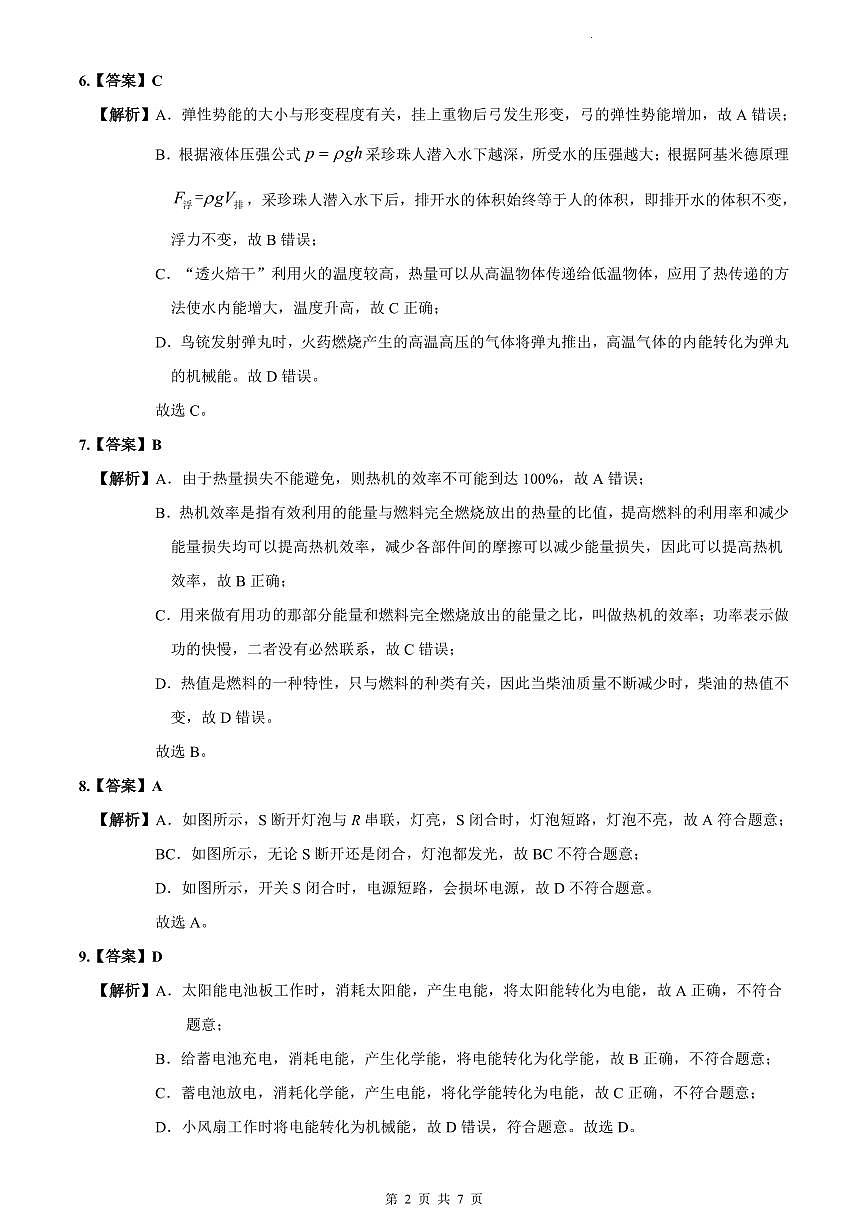 2023-2024中雅培粹九上第一次月考物理试卷解析第2页