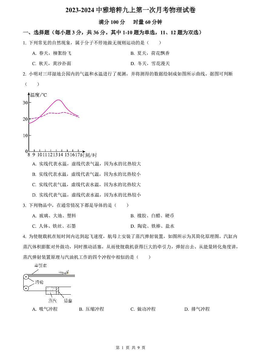 2023-2024中雅培粹九上第一次月考物理试卷第1页