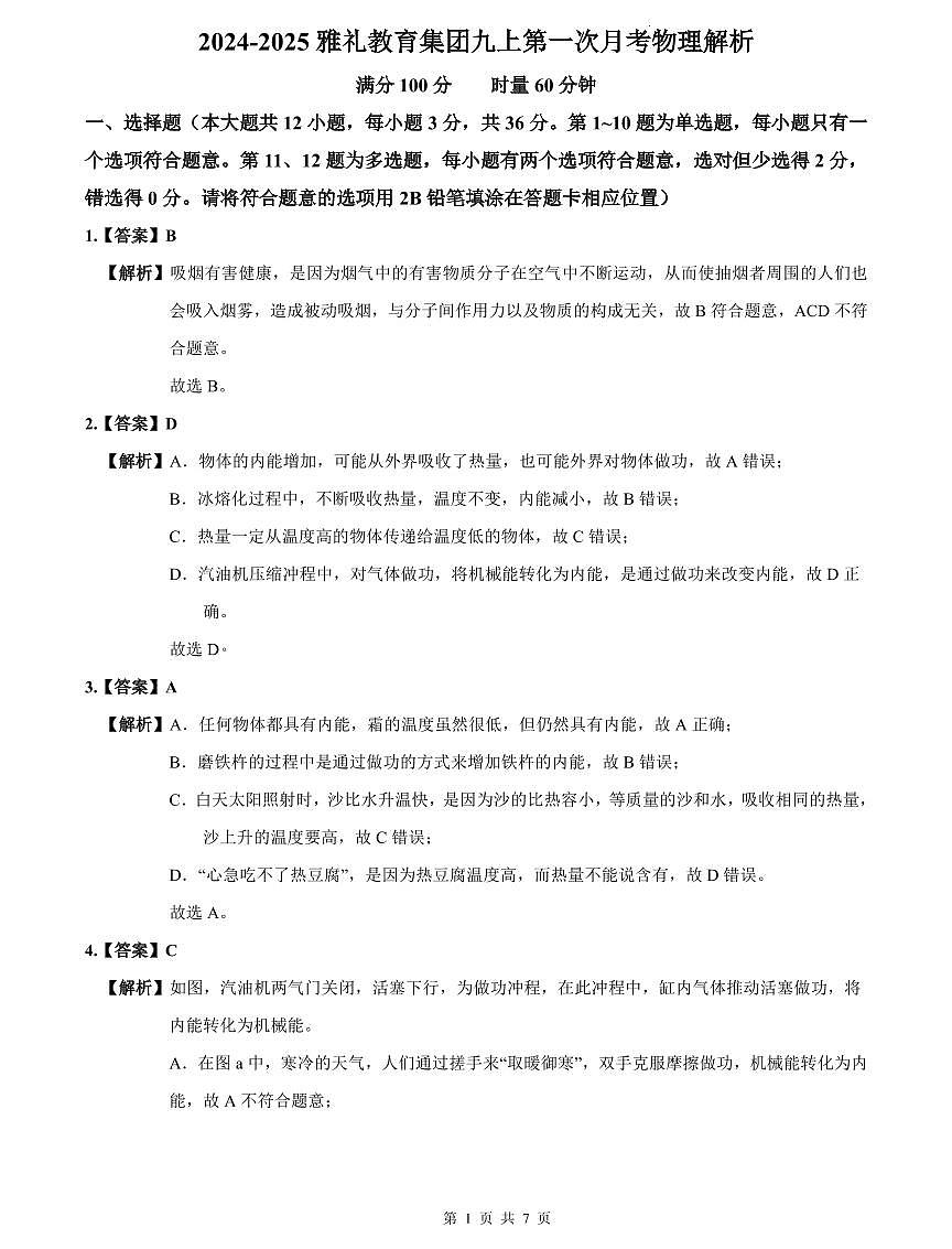 2024-2025雅礼教育集团九上第一次月考物理解析第1页