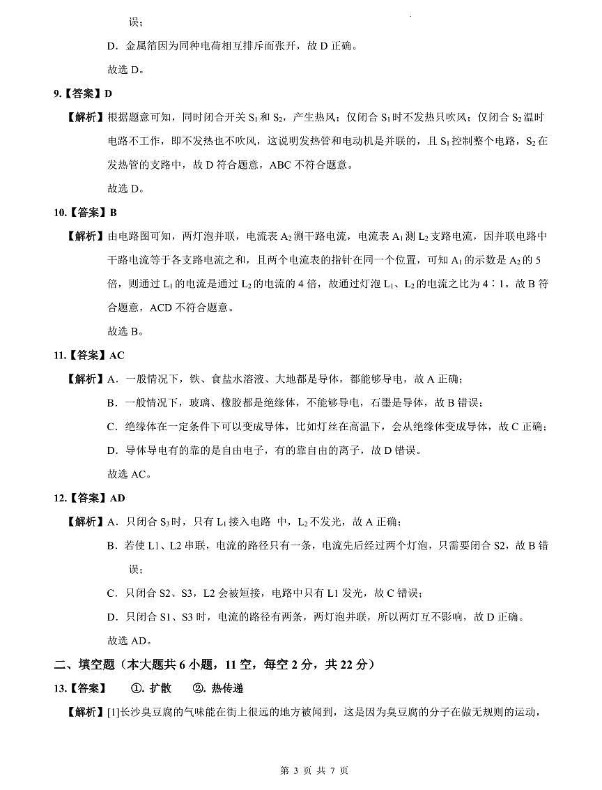 2024-2025雅礼教育集团九上第一次月考物理解析第3页