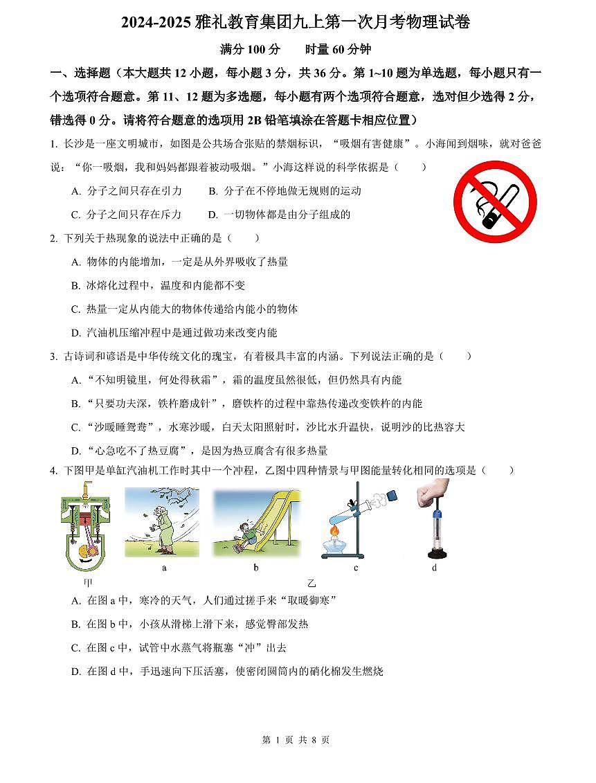 2024-2025雅礼教育集团九上第一次月考物理试卷第1页
