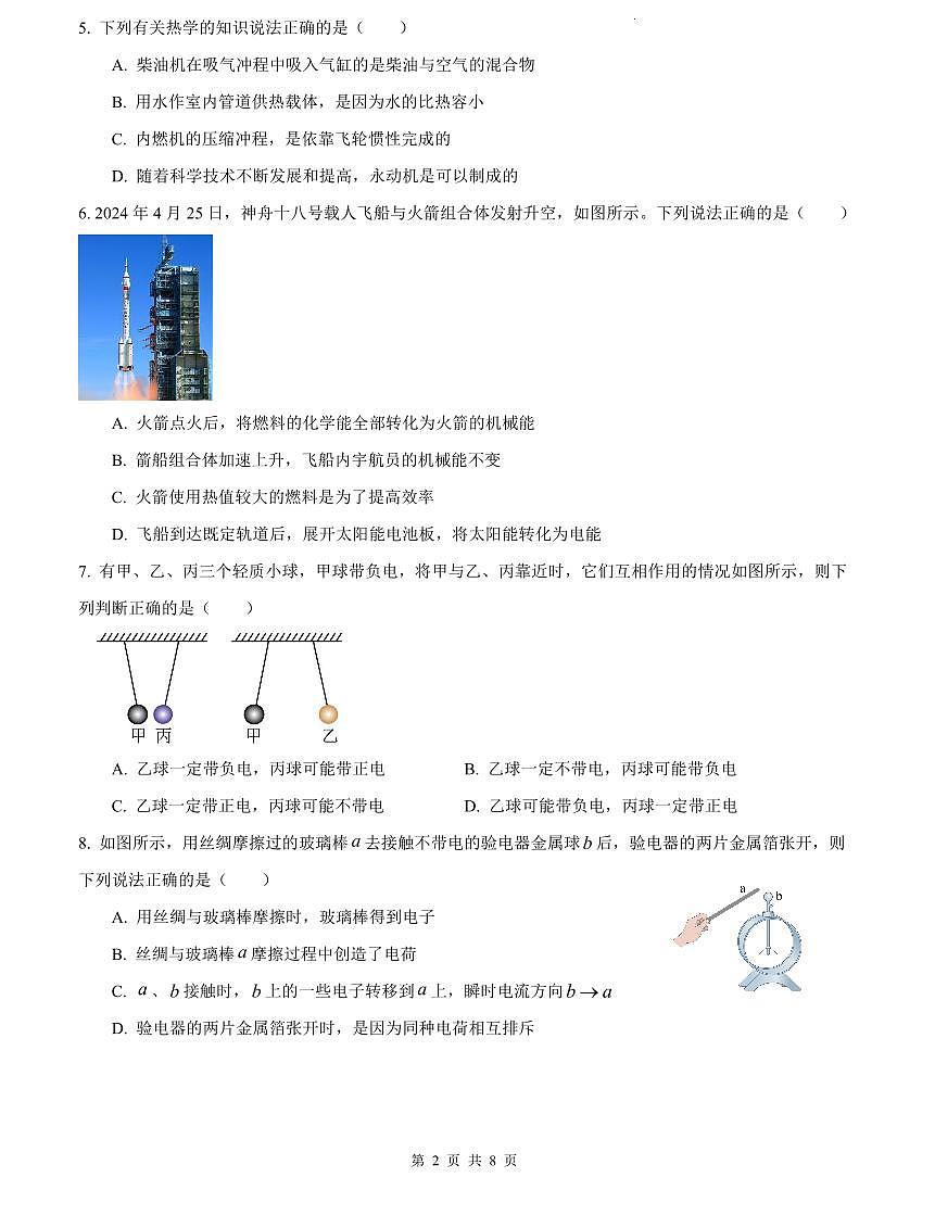 2024-2025雅礼教育集团九上第一次月考物理试卷第2页