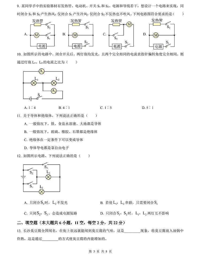 2024-2025雅礼教育集团九上第一次月考物理试卷第3页