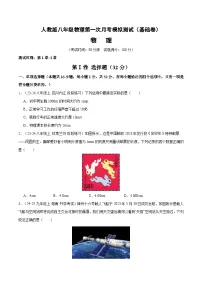 2025-2026学年八年级上学期人教版八年级物理第一次月考模拟测试（基础卷）含答案