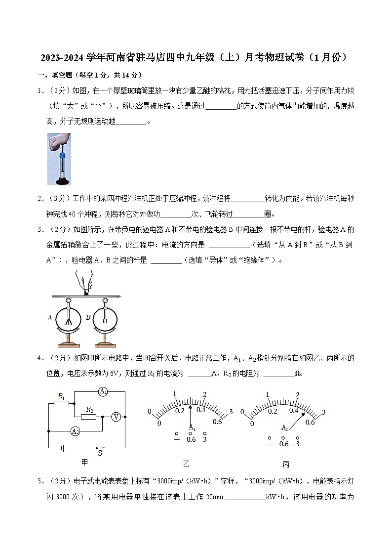 河南省驻马店四中2023-2024学年九年级上学期月考物理试卷(1月份)第1页