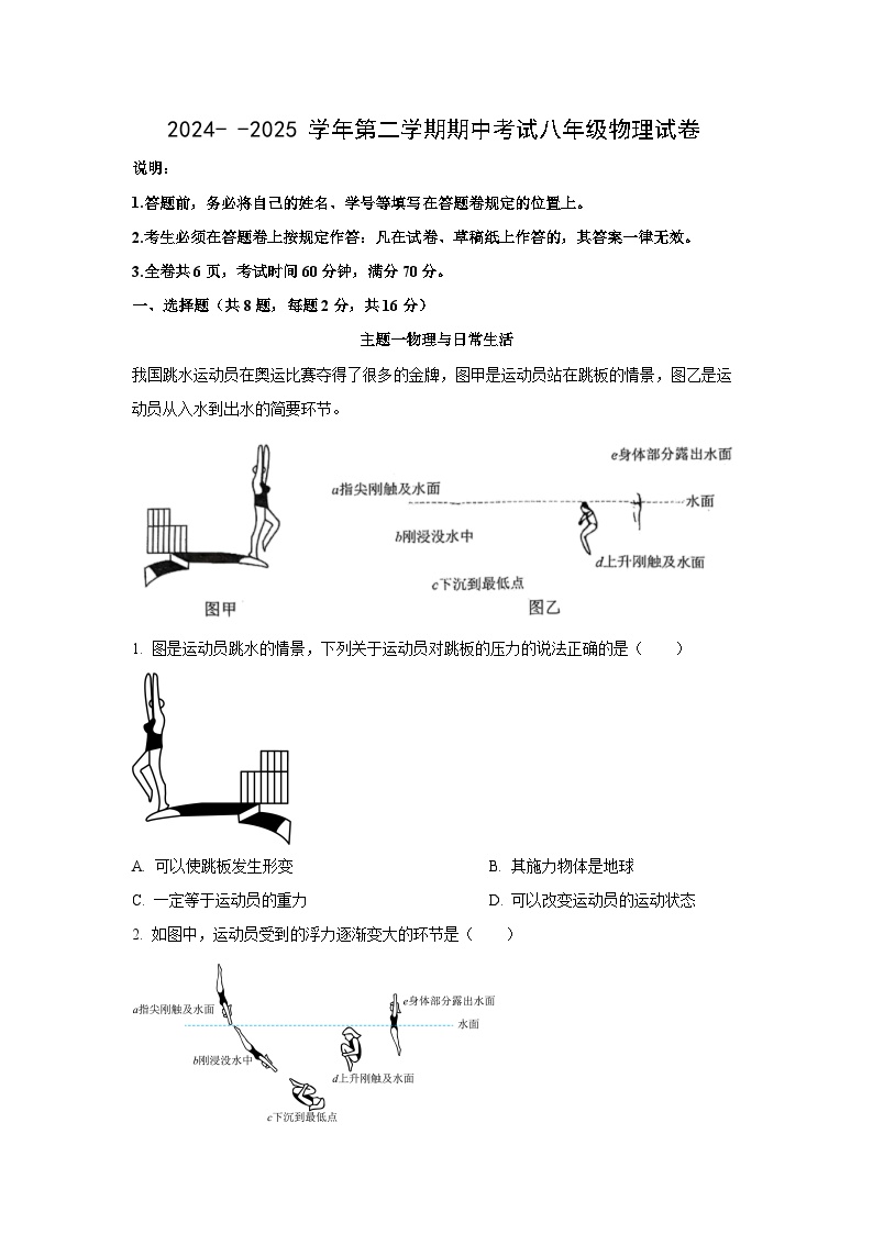 广东省深圳市福田区2024-2025学年八年级下学期期中测试物理试卷（学生版）