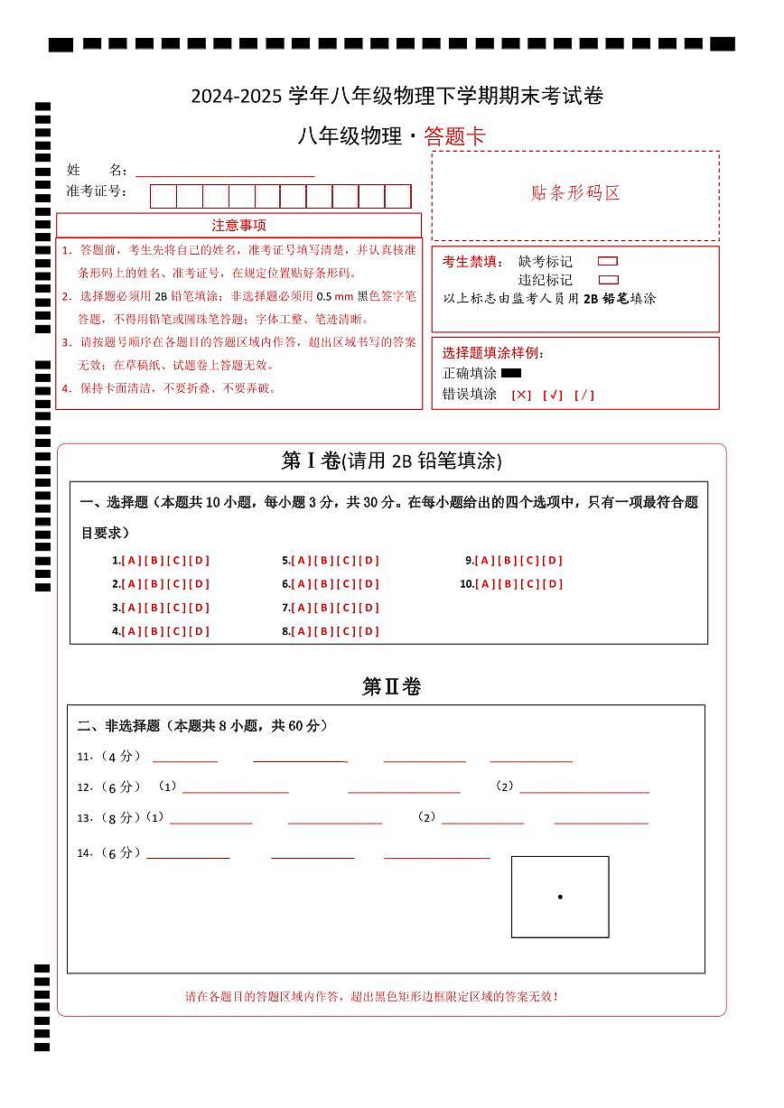 八年级下册物理期末考试卷【测试范围:人教版(2024):第7~12章】(答题卡A4)(广州专用)第1页