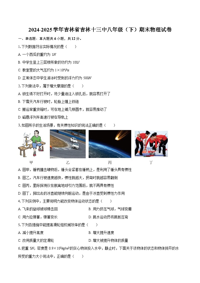2024-2025学年吉林省吉林十三中八年级(下)期末物理试卷-自定义类型第1页