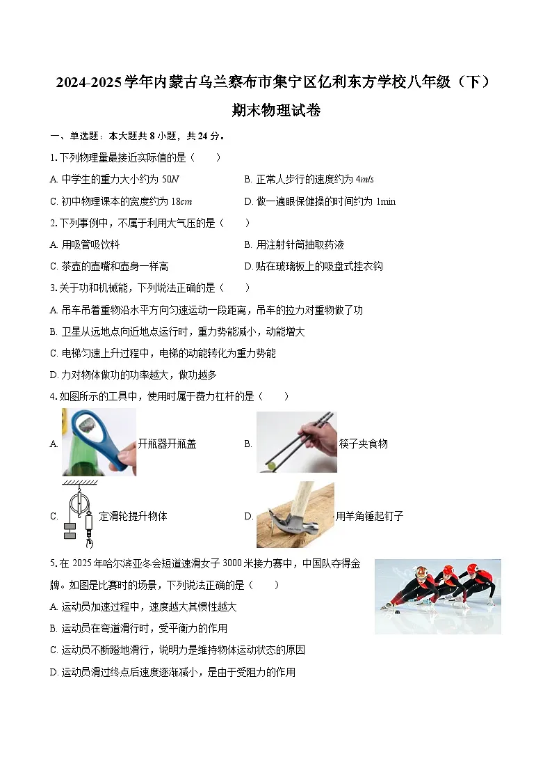 2024-2025学年内蒙古乌兰察布市集宁区亿利东方学校八年级(下)期末物理试卷-自定义类型第1页