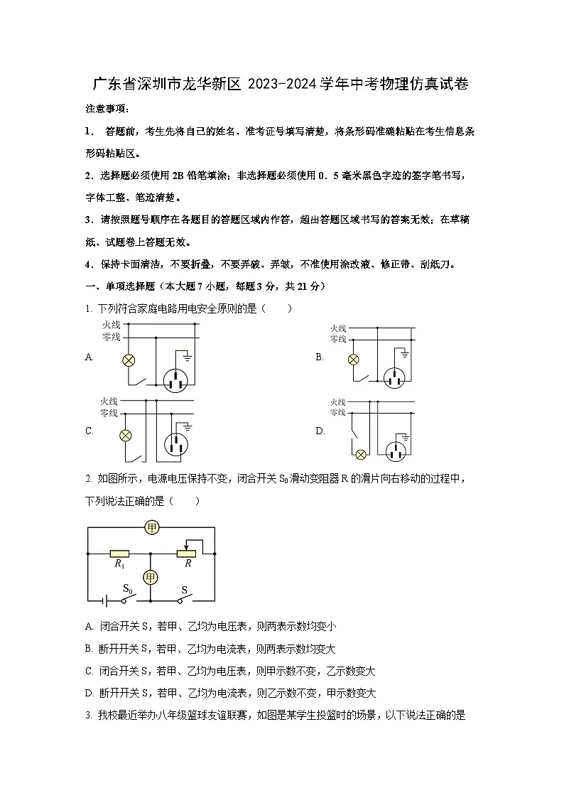 广东省深圳市龙华新区2023-2024学年中考模拟物理试卷(学生版)第1页