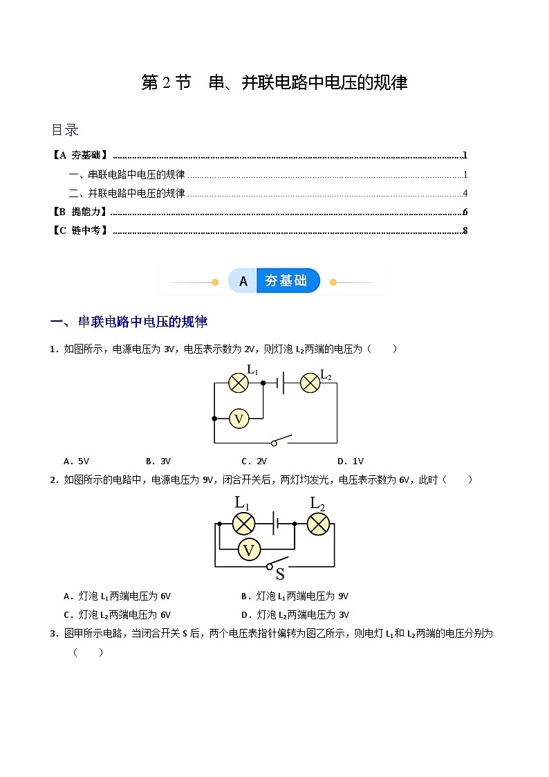 练习:新人教版初中物理16-2 串、并联电路中电压的规律(原卷版无答案)第1页