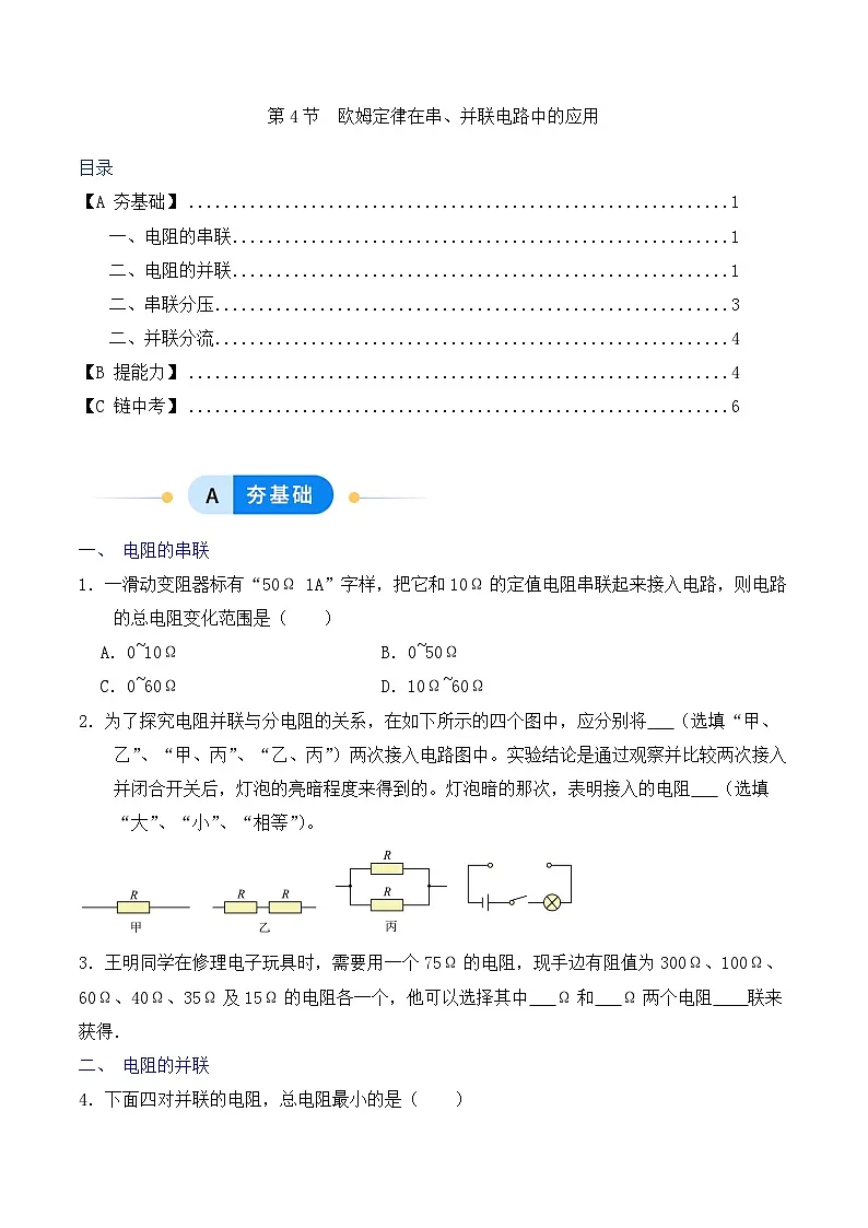 分层练习:新人教版初中物理九年级17-4 欧姆定律在串、并联电路中的应用(原卷版 无答案)第1页