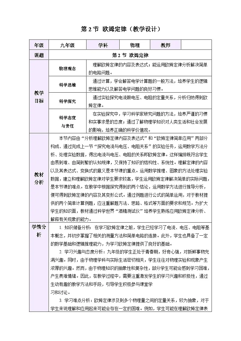 教学设计:新人教版初中物理九年级17-2 欧姆定律第1页