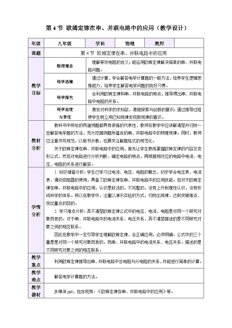 教学设计:新人教版初中物理九年级17-4 欧姆定律在串、并联电路中的应用第1页
