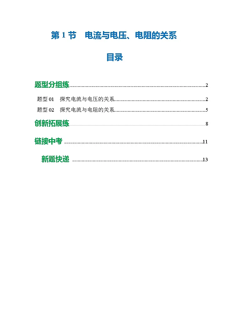 培优练习:新人教版初中物理九年级17-1 电流与电压、电阻的关系(原卷版无答案)第1页