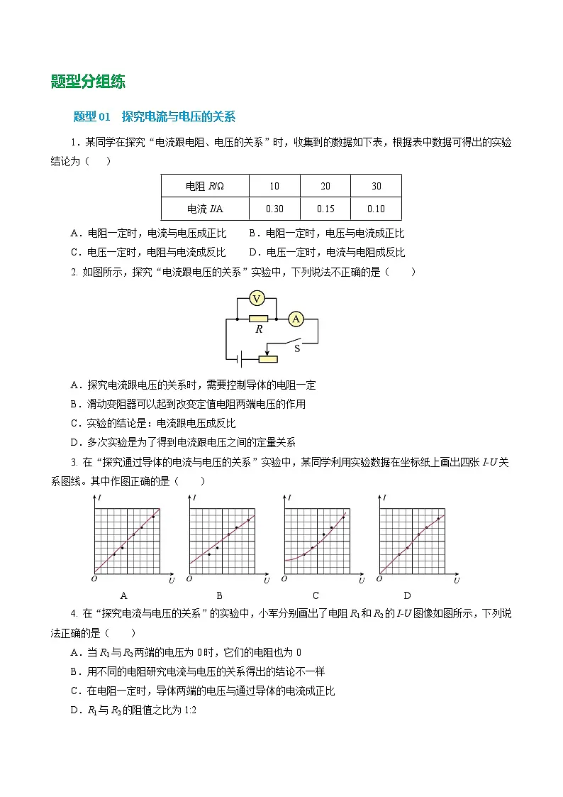 培优练习:新人教版初中物理九年级17-1 电流与电压、电阻的关系(原卷版无答案)第2页