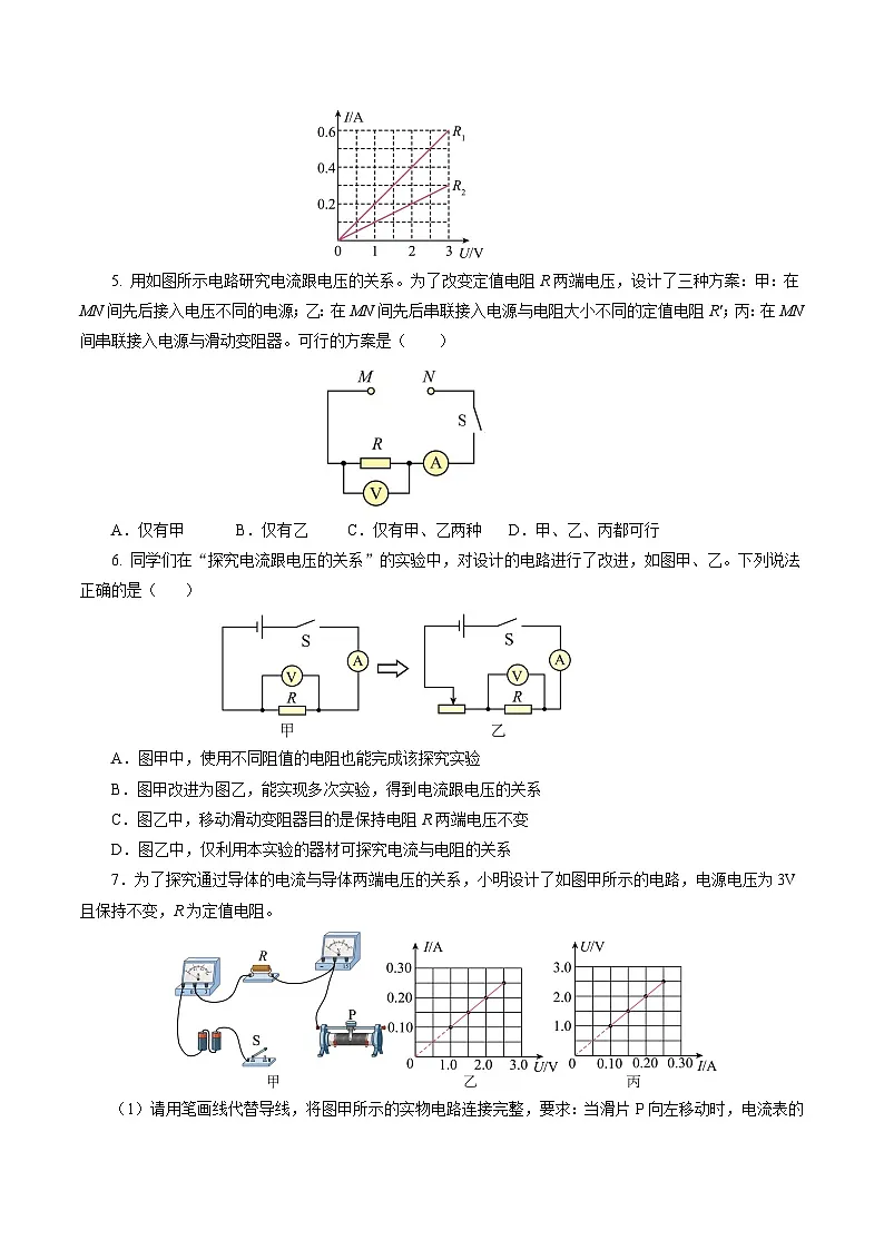 培优练习:新人教版初中物理九年级17-1 电流与电压、电阻的关系(原卷版无答案)第3页