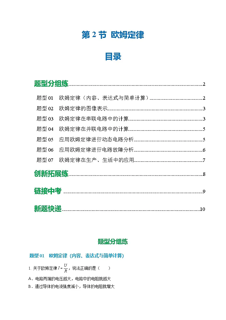 培优练习:新人教版初中物理九年级17-2 欧姆定律(原卷版无答案)第1页
