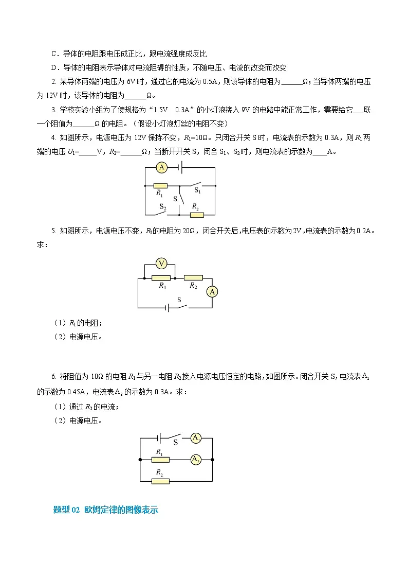 培优练习:新人教版初中物理九年级17-2 欧姆定律(原卷版无答案)第2页