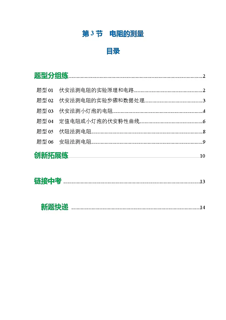 培优练习:新人教版初中物理九年级17-3 电阻的测量 (原卷版无答案)第1页