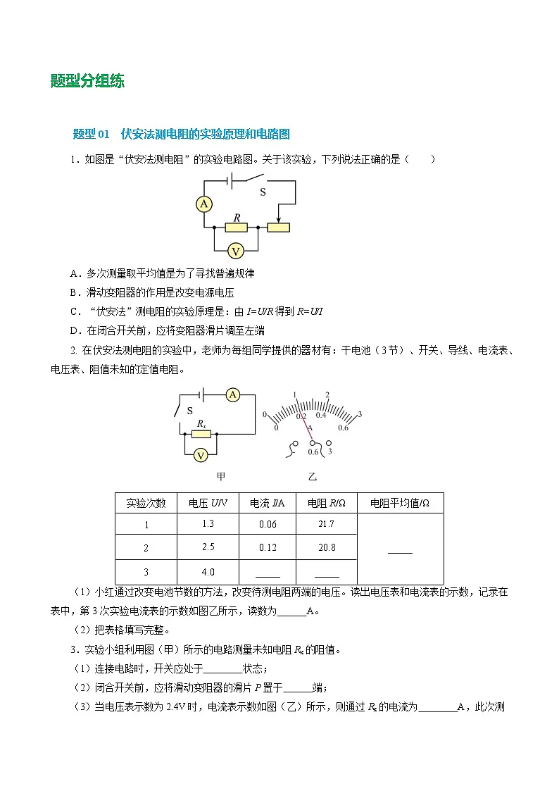 培优练习:新人教版初中物理九年级17-3 电阻的测量 (原卷版无答案)第2页