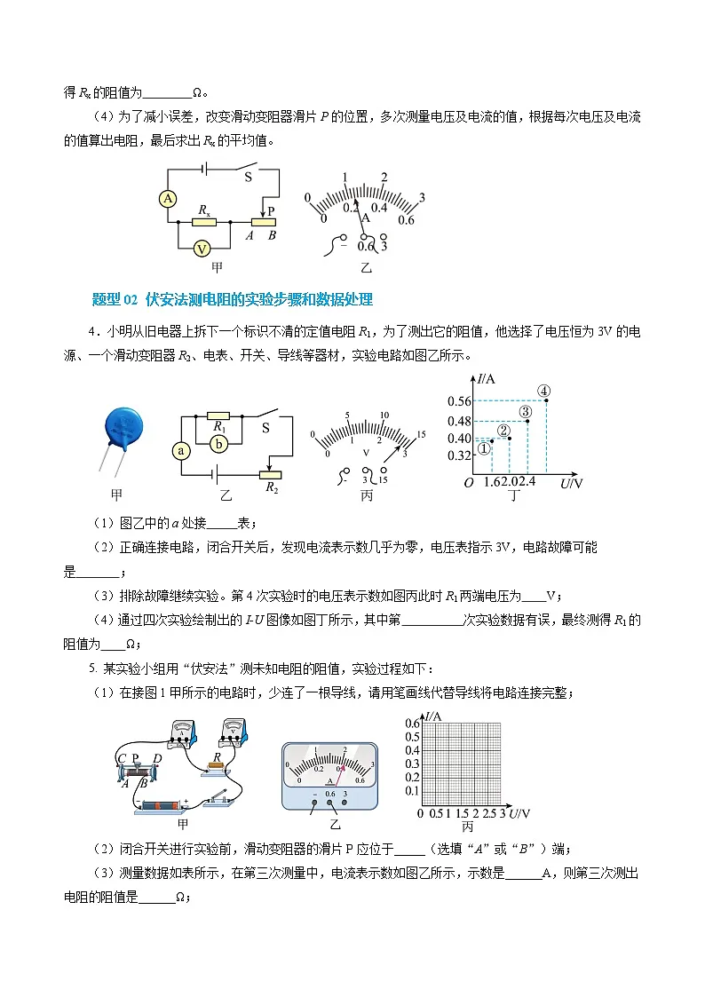 培优练习:新人教版初中物理九年级17-3 电阻的测量 (原卷版无答案)第3页