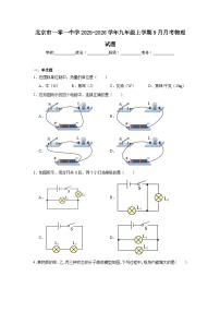 2025-2026学年北京市海淀区一零一中学九年级上学期9月月考物理试题