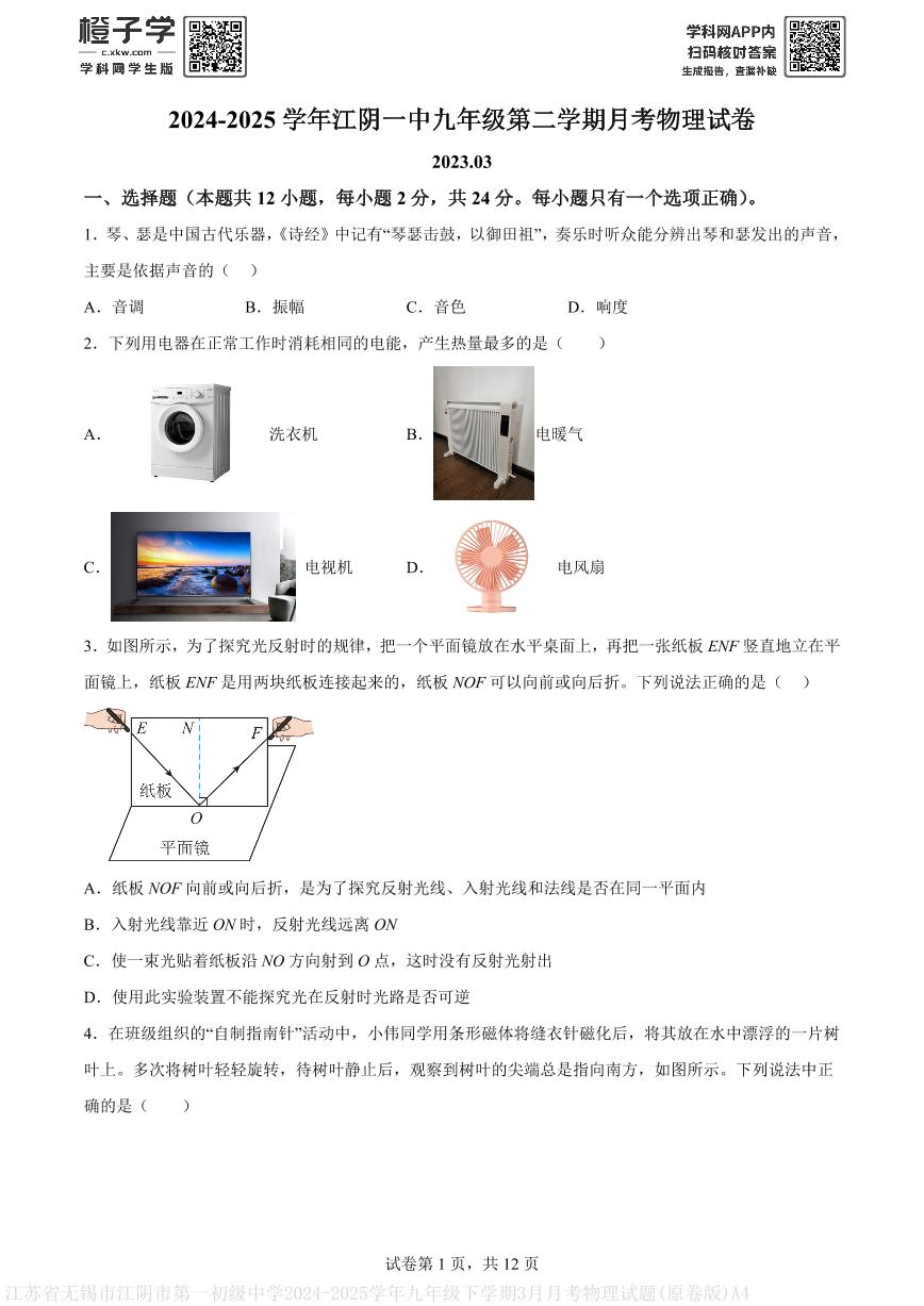 江苏省无锡市江阴市第一初级中学2024-2025学年九年级下学期3月月考物理试题(原卷版)A4