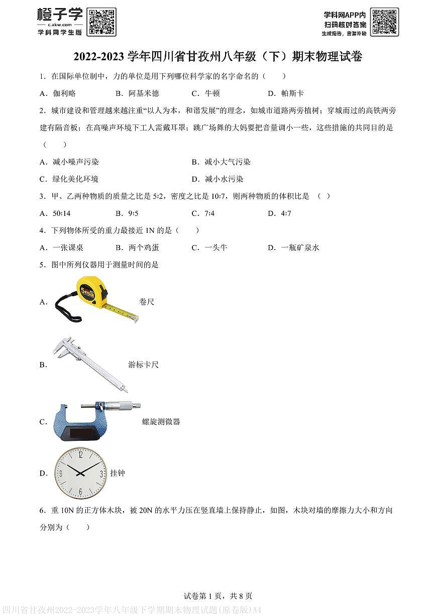 四川省甘孜州2022-2023学年八年级下学期期末物理试题(原卷版)A4第1页