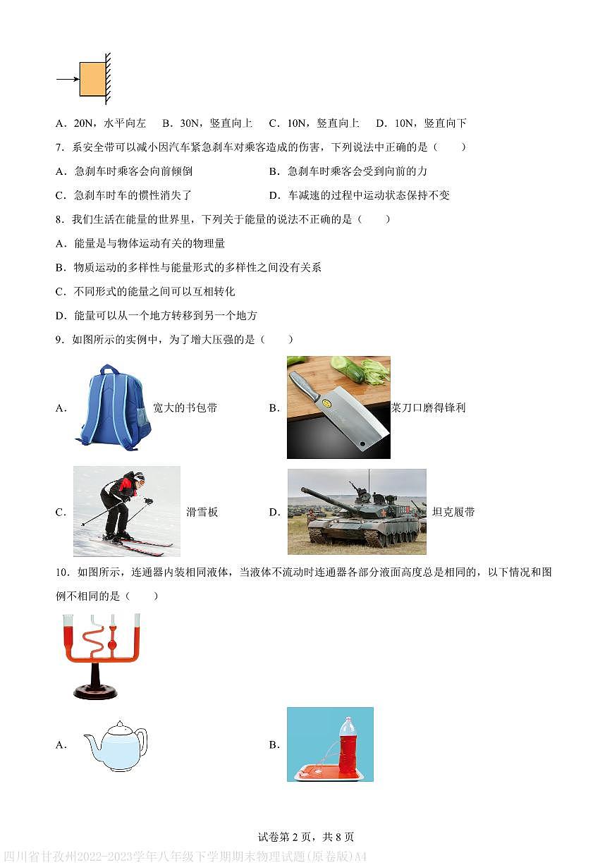 四川省甘孜州2022-2023学年八年级下学期期末物理试题(原卷版)A4第2页