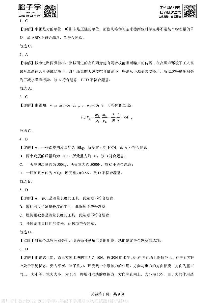 四川省甘孜州2022-2023学年八年级下学期期末物理试题(解析版)A4第1页