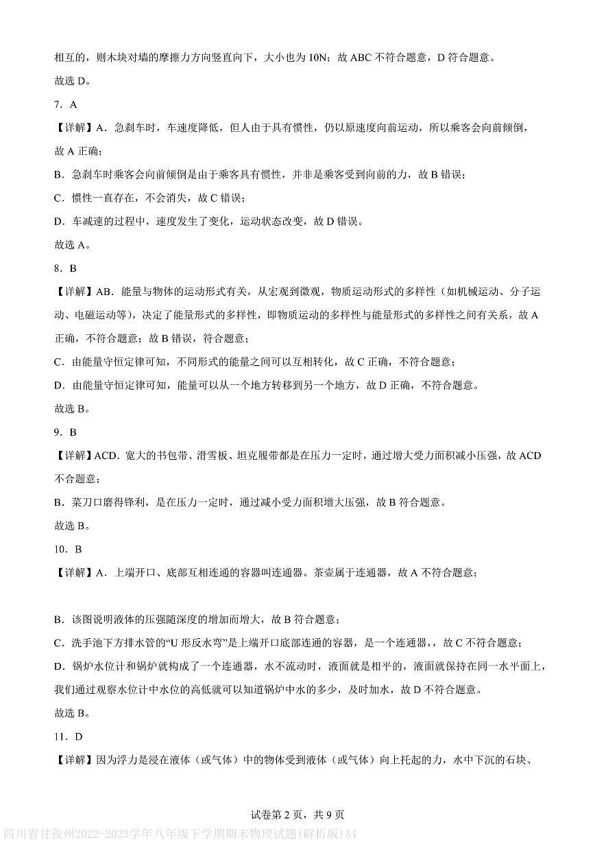 四川省甘孜州2022-2023学年八年级下学期期末物理试题(解析版)A4第2页