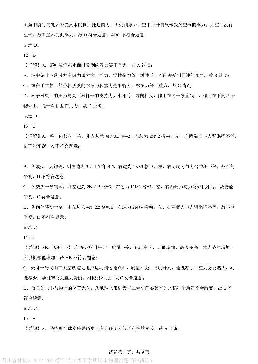 四川省甘孜州2022-2023学年八年级下学期期末物理试题(解析版)A4第3页