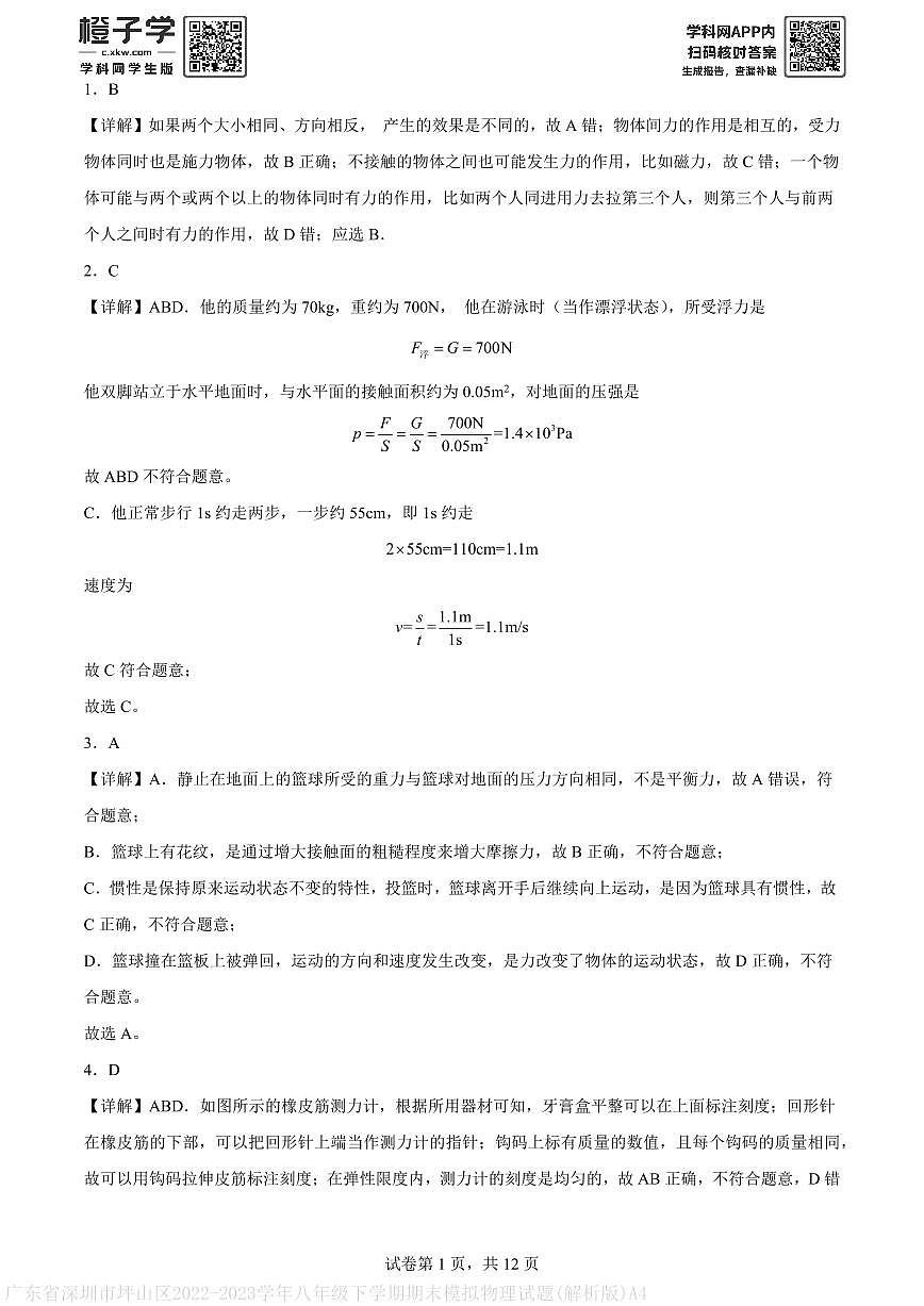 广东省深圳市坪山区2022-2023学年八年级下学期期末模拟物理试题(解析版)A4第1页