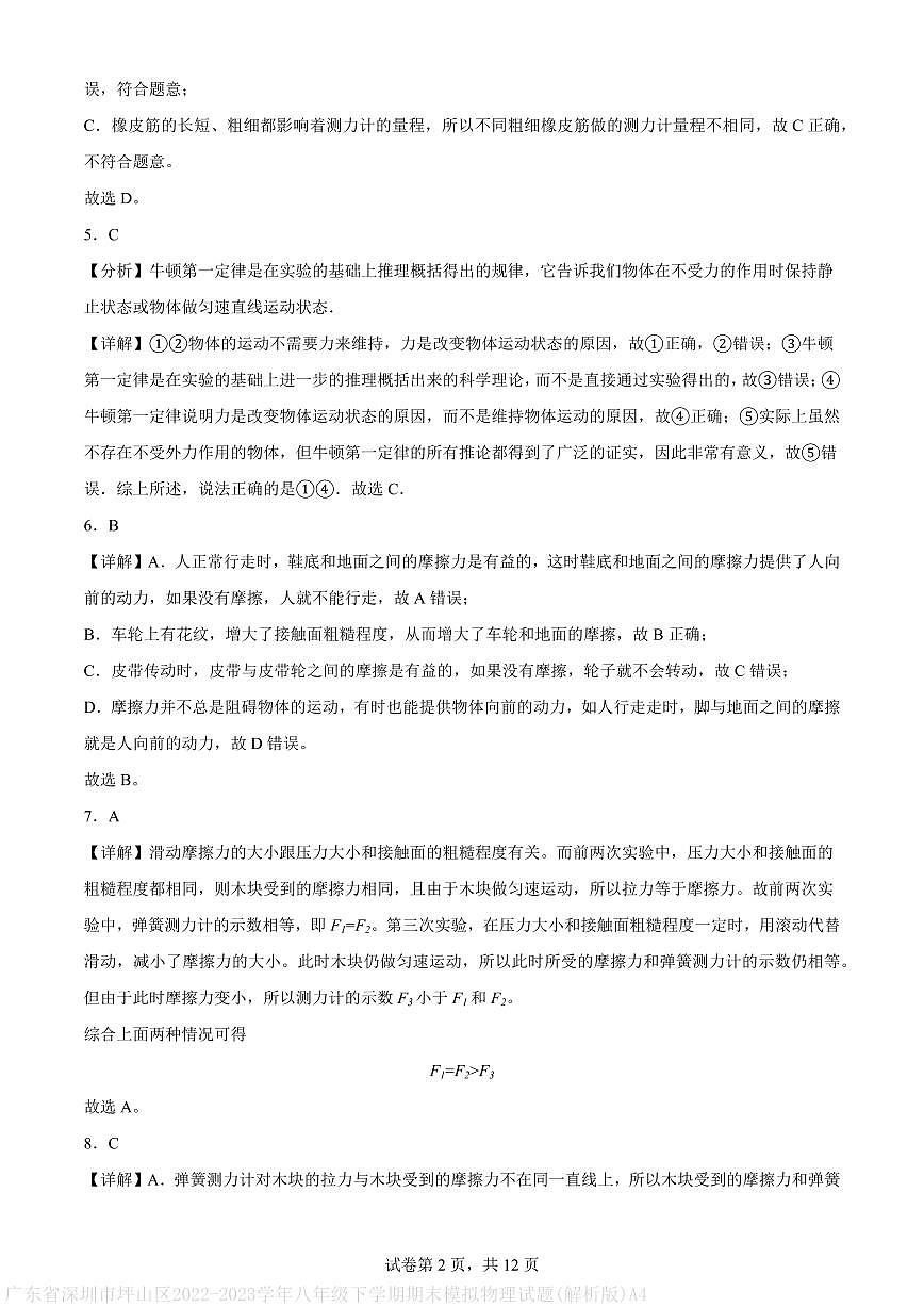 广东省深圳市坪山区2022-2023学年八年级下学期期末模拟物理试题(解析版)A4第2页