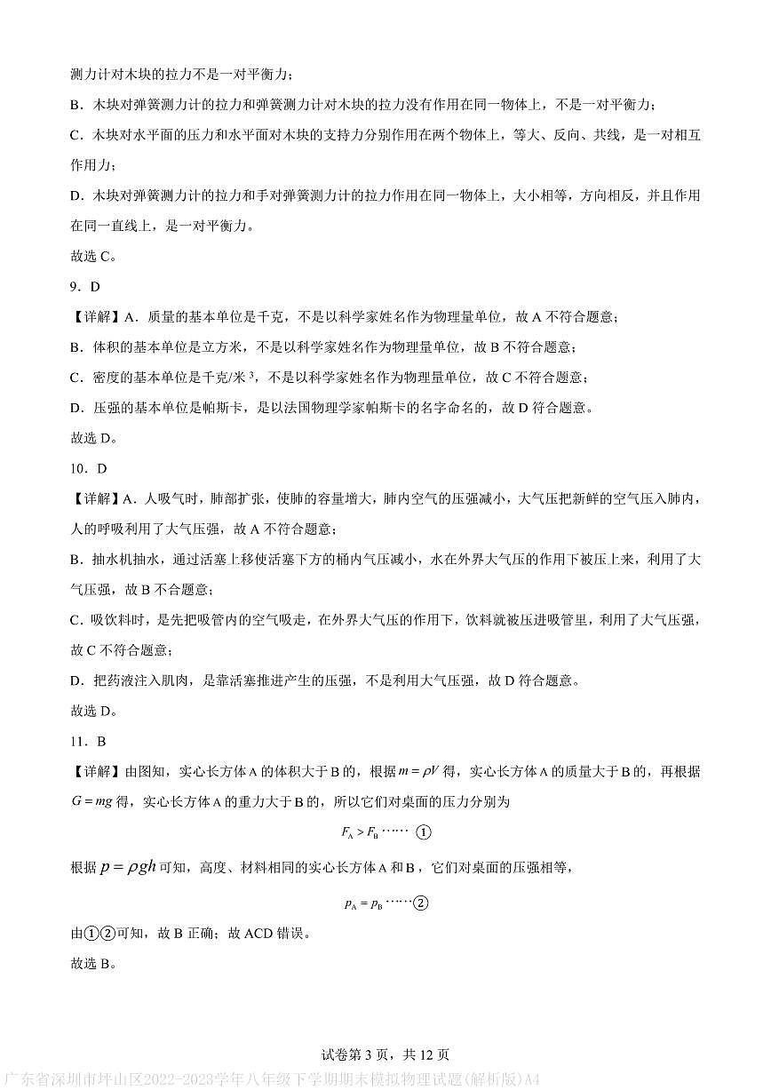 广东省深圳市坪山区2022-2023学年八年级下学期期末模拟物理试题(解析版)A4第3页