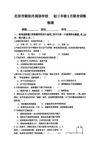 北京市朝阳区朝阳外国语学校2025~2026学年九年级上9月月考物理试卷(无答案)