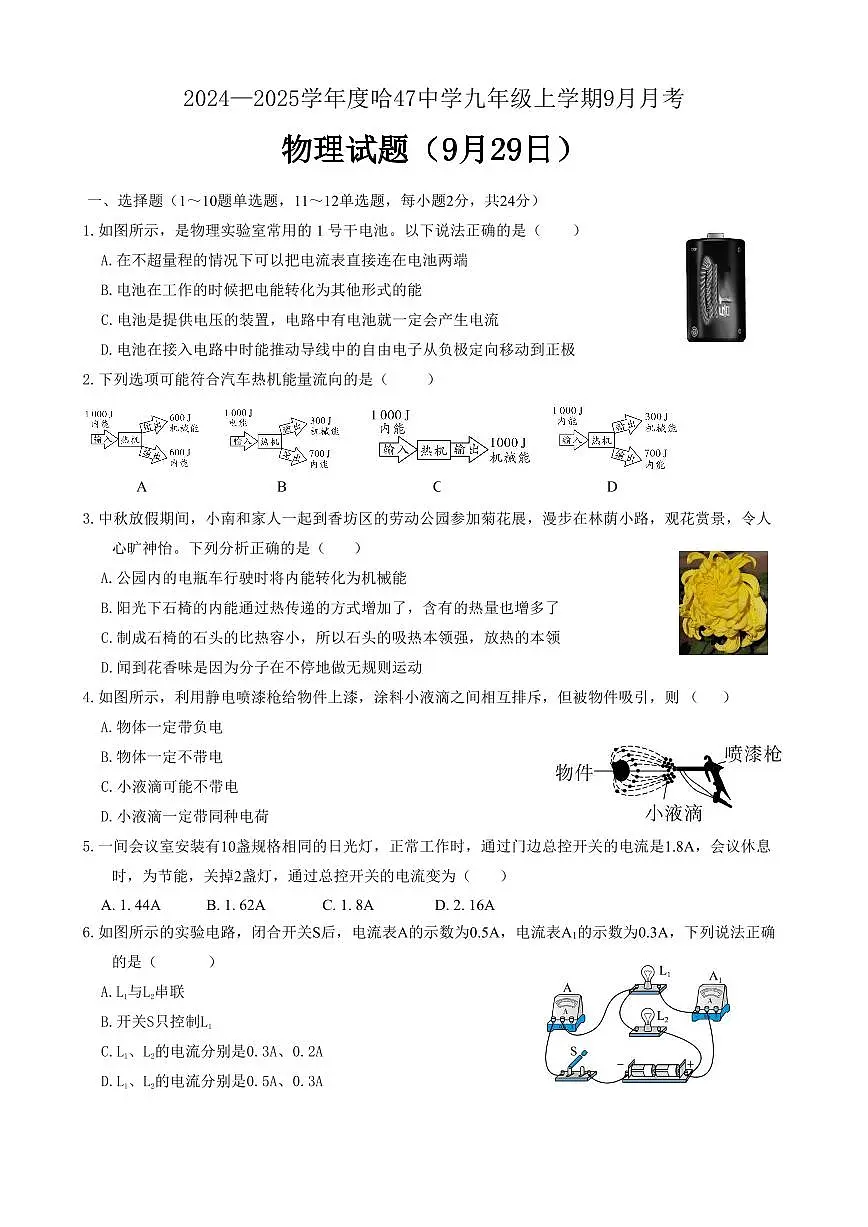 黑龙江省哈尔滨市四十七中学2024-2025学年九年级上学期物理9月月考试卷第1页