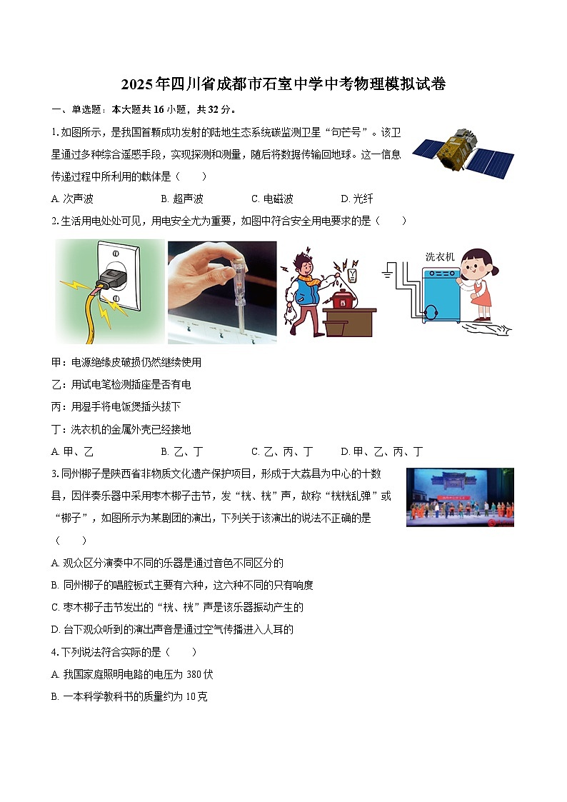 2025年四川省成都市石室中学中考物理模拟试卷-自定义类型第1页