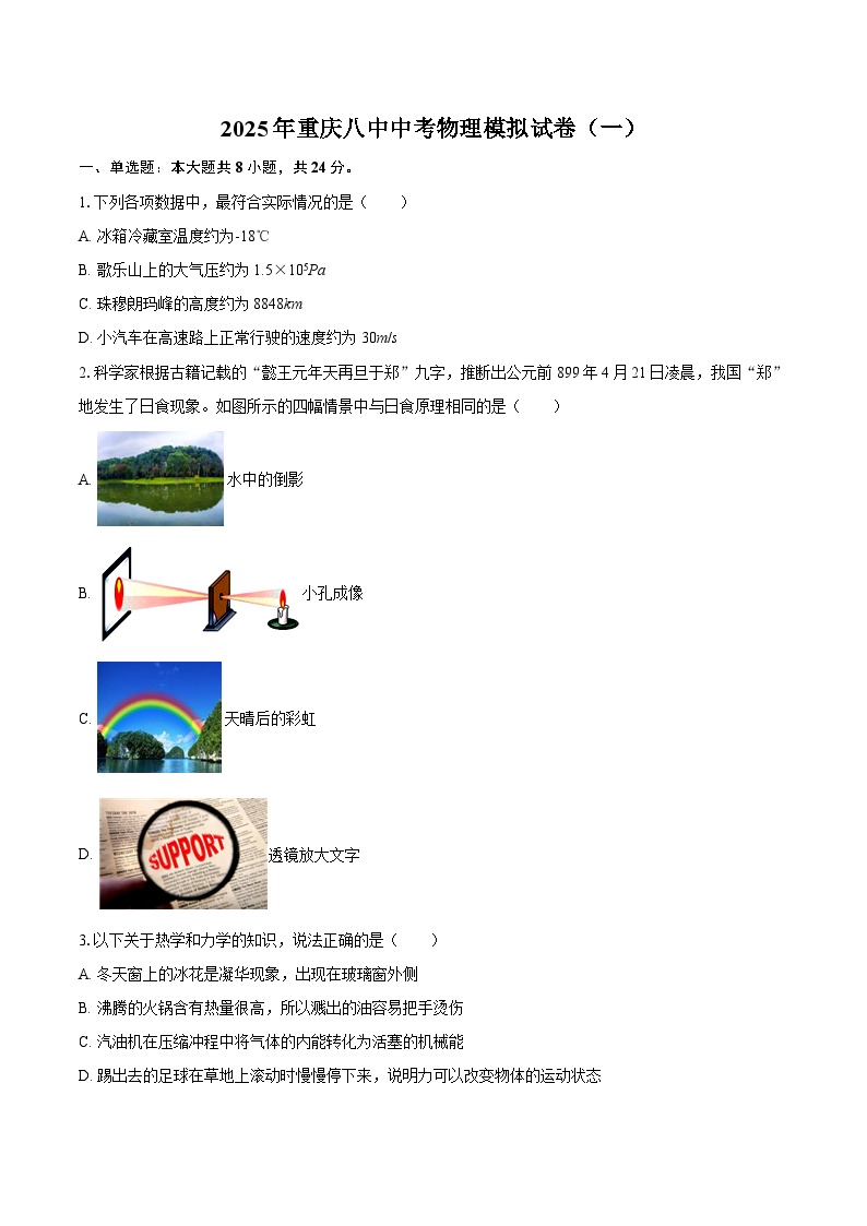 2025年重庆八中中考物理模拟试卷（一）-自定义类型