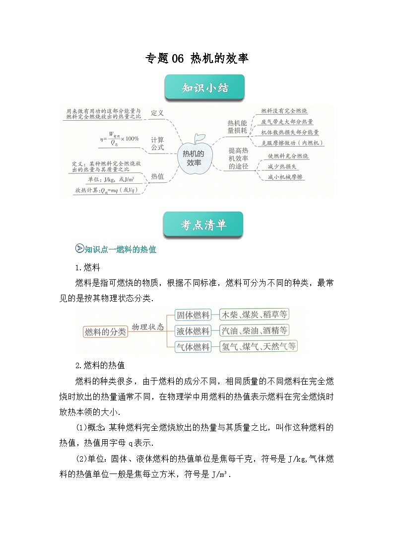 期中复习专题06 热机的效率 九上物理人教版2024 期中复习 知识点+习题(原卷版)第1页