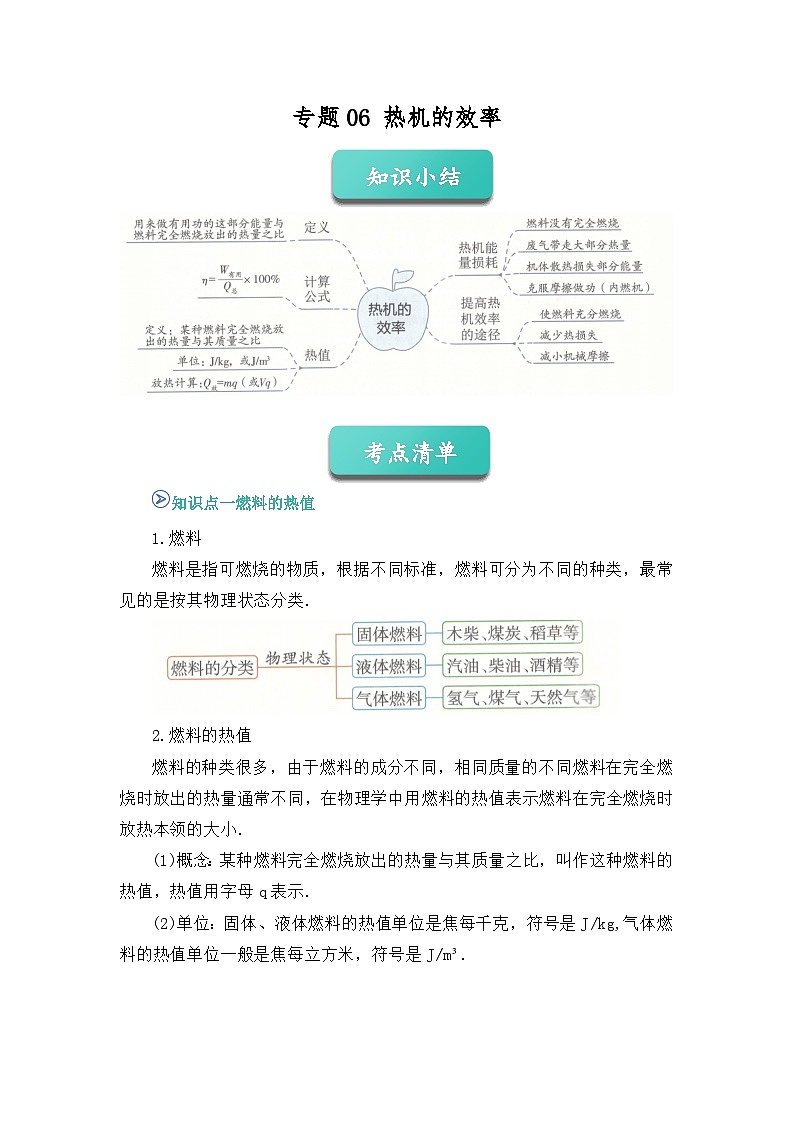 期中复习专题06 热机的效率 九上物理人教版2024 期中复习 知识点+习题(解析版)第1页