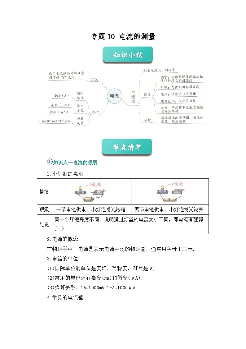 期中复习专题10 第四节 电流的测量 九上物理人教版2024 期中复习 知识点+习题(解析版)第1页